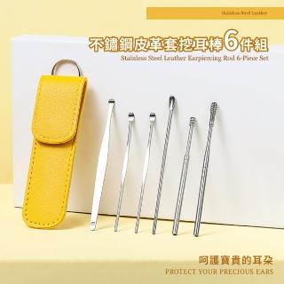 【耳朵清潔】不鏽鋼挖耳棒6件組-附皮革套(耳勺 挖耳棒 掏耳朵 棉花棒 挖耳器 耳朵清潔 掏耳神器)