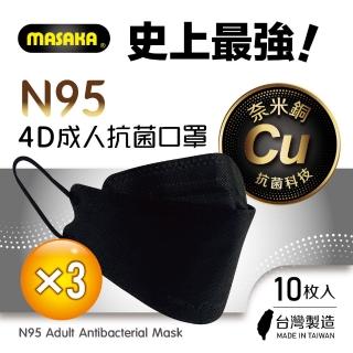【MASAKA】N95韓版4D成人抗菌立體口罩3盒(10枚入/盒)(超淨新/臺灣製/宇宙黑)