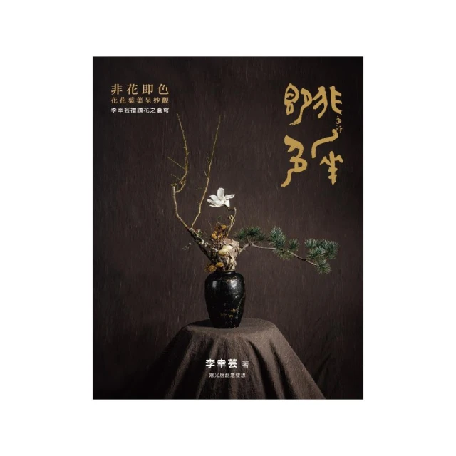 非花即色 花花葉葉呈妙觀 李幸芸禮讚花之蒼穹