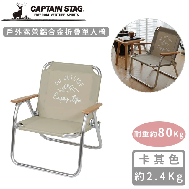 【CAPTAIN STAG】戶外露營鋁合金折疊單人椅(卡其色)