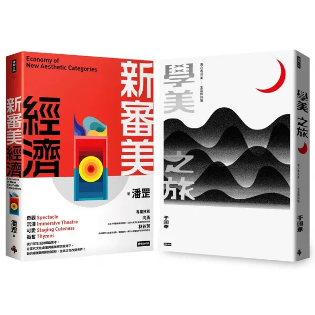 《學美之旅》+《新審美經濟》(美學套書組)