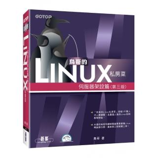 鳥哥的Linux私房菜--伺服器架設篇（第三版）（附光碟）