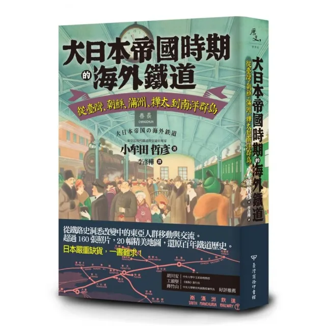 大日本帝國時期的海外鐵道：從臺灣、朝鮮、滿洲、樺太到南洋群島 | 拾書所