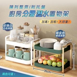 【fioJa 費歐家】廚房分層瀝水置物架附託盤 雙層金屬水杯瀝水架(桌上型層架 杯子層架 雙層置物架)