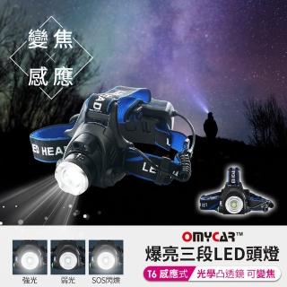 【OMyCar】感應式T6爆亮三段LED頭燈-快(停電 超強光 釣魚頭燈 登山頭燈 工作頭燈)