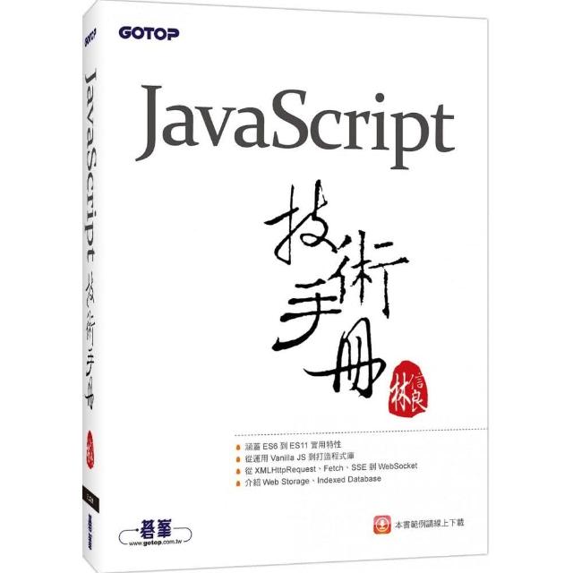 JavaScript技術手冊