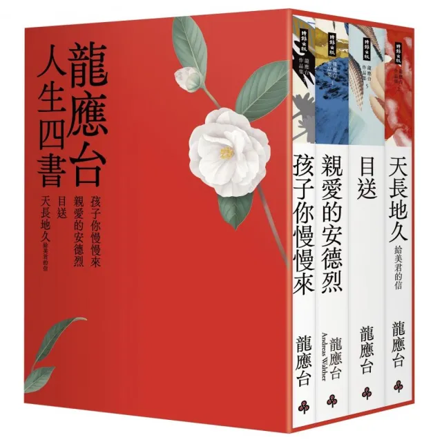 龍應台人生四書（限量禮盒組）：《孩子你慢慢來》、《親愛的安德烈》