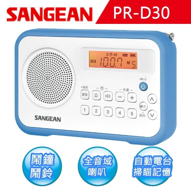 【SANGEAN】調頻/調幅 二波段數位式收音機(PR-D30)