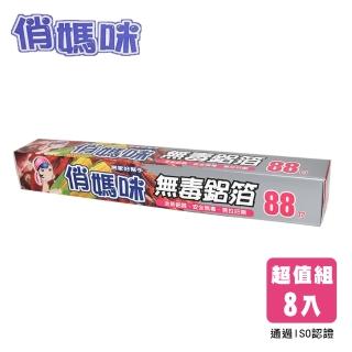 【俏媽咪】安全無毒鋁箔30CM*88吋(8入組)