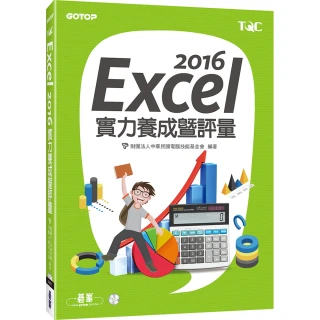 Excel 2016實力養成暨評量