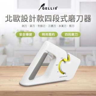 【GELLIS 鵲利仕】北歐設計款四段式磨刀器(剁刀菜刀牛排刀三德刀水果刀剪刀)
