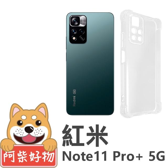 【阿柴好物】紅米 Note 11 Pro+ 5G 防摔氣墊保護殼 精密挖孔版