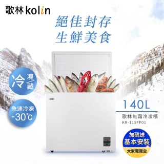 【Kolin 歌林】140L風扇式無霜冷藏/冷凍二用臥式冷凍櫃 KR-115FF01-珍珠白(基本運送/送拆箱定位)
