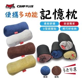 【Camp Plus】便攜多功能記憶枕 素色款(悠遊戶外)