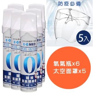 【E-GMED 醫技】醫技O2純氧隨身瓶6入組+太空面罩5入組(單瓶-9000c.c. 氧氣罐 氧氣瓶 登山運動)