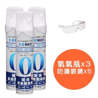 【E-GMED 醫技】醫技O2純氧隨身瓶3入組+防護眼鏡5入組(單瓶-9000c.c. 氧氣罐 氧氣瓶 登山運動)