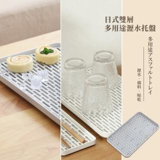【瀝水幫手】日式雙層多用途瀝水託盤(廚房 託盤 瀝水盤 蔬果盤 瀝水架 置物盤 碗盤晾乾)