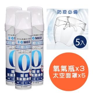 【E-GMED 醫技】醫技O2純氧隨身瓶3入組+太空面罩5入組(單瓶-9000c.c. 氧氣罐 氧氣瓶 登山運動)