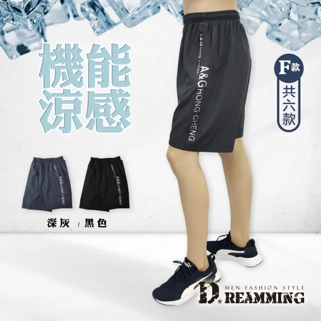 【Dreamming】冰爽機能涼感彈力運動短褲 透氣 輕薄(共六款)