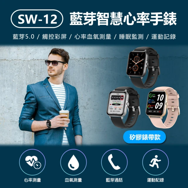 【IS】SW-12 藍芽智慧心率手錶(矽膠錶帶款)