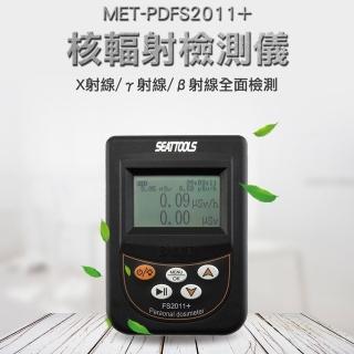 【錫特工業】核輻射檢測儀 Xγβ射線 大理石放射性測量報警 核輻射計(MET-PDFS2011+ 頭手工具)