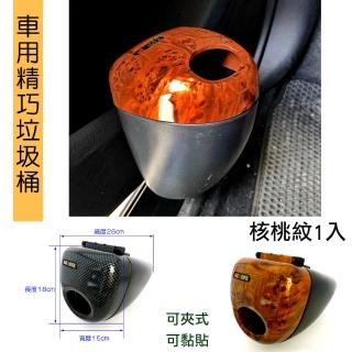 【IDFR】IDFR超質感 核木紋 車用門邊精巧垃圾桶 置物盒 收納盒(置物盒 收納盒 垃圾桶)