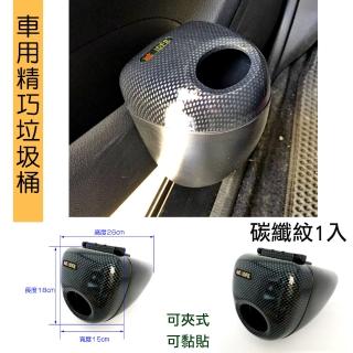 【IDFR】IDFR超質感 卡夢紋 車用門邊精巧垃圾桶 置物盒 收納盒(置物盒 收納盒 垃圾桶)