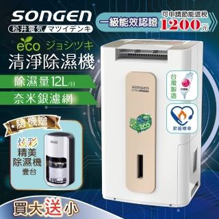 【SONGEN 松井】節能清淨除溼機(SG-112DHX附加精美除濕機)