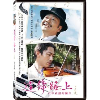 【得利】這條路上：百年童謠的誕生 DVD