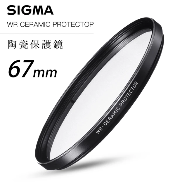 【Sigma】WR CERAMIC PROTECTOR 67mm 航太鏡頭專用防爆高透度 晶透純淨 陶瓷保護鏡(總代理公司貨)