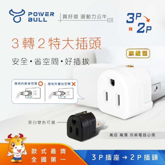 【POWER BULL 動力公牛】PB-101W+B旗艦型三轉二插頭-黑白色各1入(分接器 插頭 壁插 擴充插 轉向插)