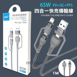【HANG】四合一快充傳輸線 65W超級閃充 Type-C/Lightning 金屬編織快速充電線1M