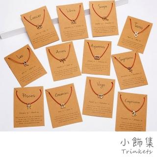 【小飾集】星座手鍊 編織手鍊/歐美時尚個性符號版十二星座編織手鍊(24款任選)