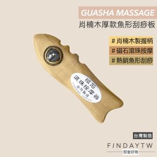 【即室好物】臺灣製 肖楠木 魚形刮痧板(肖楠木刮痧板 加厚刮痧板 磁石滾珠)