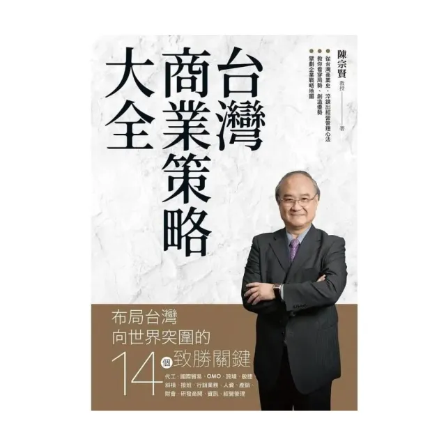 台灣商業策略大全 布局台灣向世界突圍的14個致勝關鍵 | 拾書所
