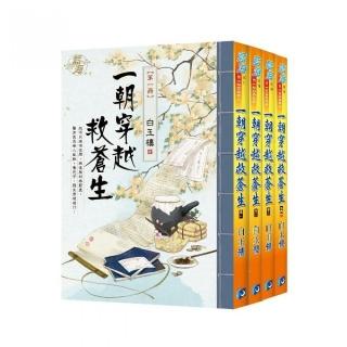 《一朝穿越救蒼生》全4冊