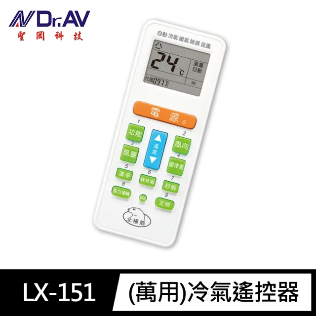 Dr.AV 聖岡科技 LX-151北極熊 萬用 冷氣 遙控器(大按鍵1000合1 變頻/窗型/分離式 開機率99% 冷暖可調)