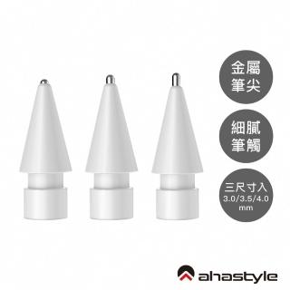 【AHAStyle】Apple Pencil 提升書寫手感金屬頭替換筆尖 圓頭改造/標準針管/加長針管 三組入