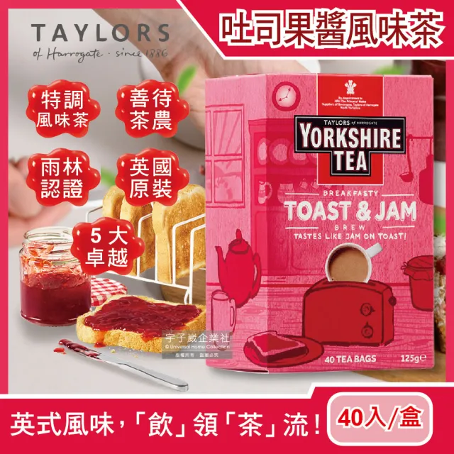 【2盒任選超值組英國皇家泰勒茶Taylors】約克夏紅茶包系列40入裸包/盒(適合沖煮香醇鮮奶茶葉)