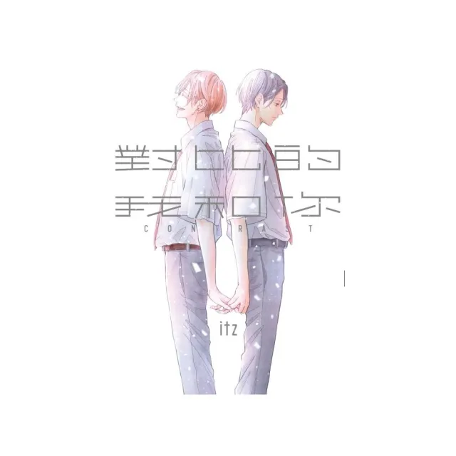 對比的我和你 （首刷限定版） 全