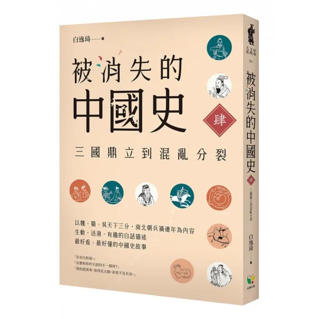 被消失的中國史4：三國鼎立到混亂分裂 | 拾書所