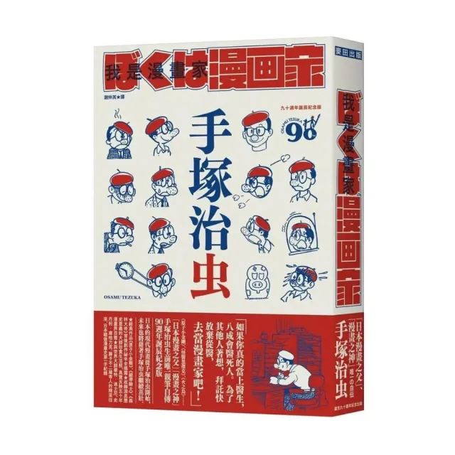 我是漫畫家：「漫畫之神」手塚治虫唯一親筆自傳（全球獨家隨書贈手塚漫畫書衣海報）