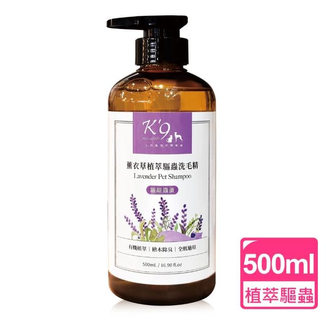 【K9 NatureHolic】升級版-植萃驅蟲 薰衣草寵物洗毛精(500ml 犬貓適用)