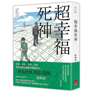 人間紀錄〔完〕超幸福死神