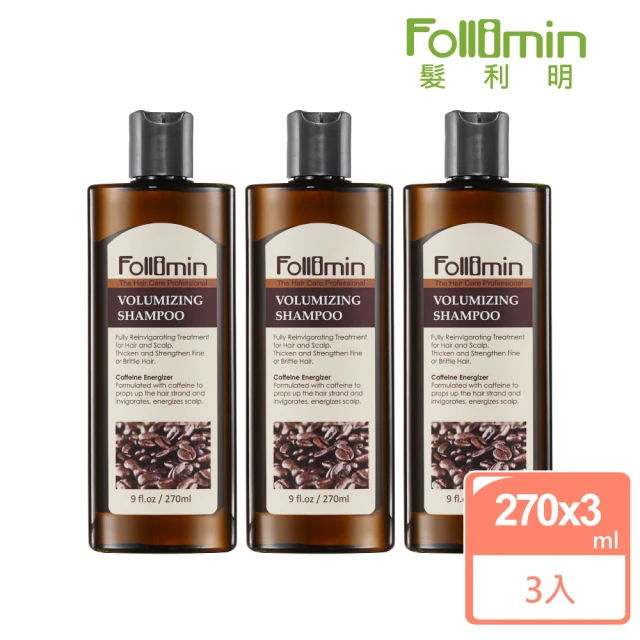 【Follimin 髮利明】咖啡因豐盈洗髮精三入 270mlx3(蓬鬆豐盈)