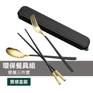 旅行露營攜帶式盒裝環保不鏽鋼餐具三件套(不鏽鋼環保餐具)