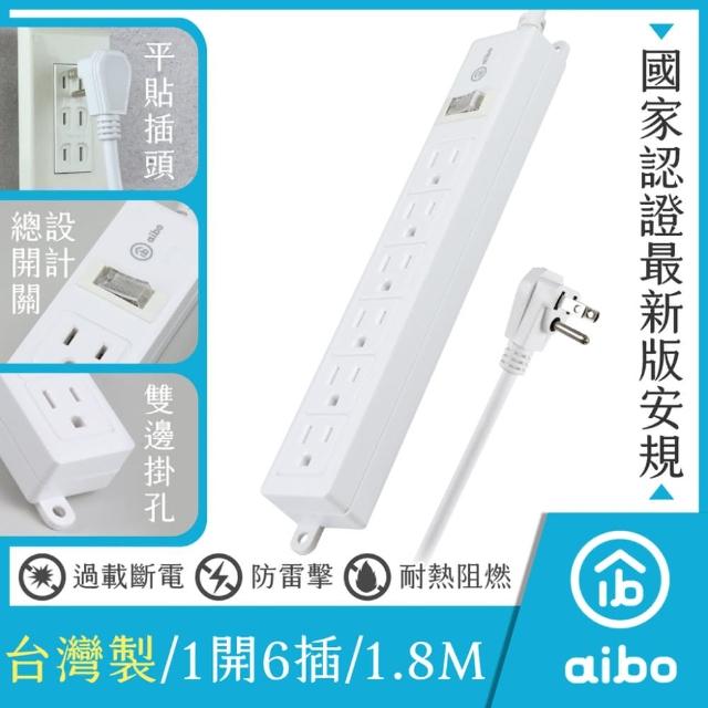 【aibo】3P一開六插 新版安規/過載斷電/防雷擊 15A安全延長線 1.8米(扁插)