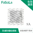 【FaSoLa】自黏式物理防潮防霉乾燥劑5入