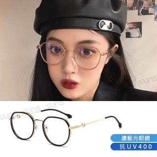 【SUNS】時尚濾藍光眼鏡 流行網紅款 百搭不挑臉型 抗紫外線UV400 S4043(阻隔藍光/保護眼睛)