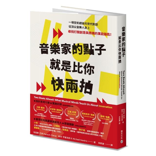 音樂家的點子就是比你快兩拍：跟流行樂天才學商業創新思維 | 拾書所